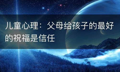 儿童心理：父母给孩子的最好的祝福是信任
