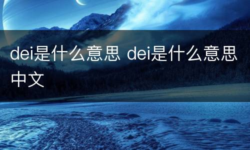 dei是什么意思 dei是什么意思中文
