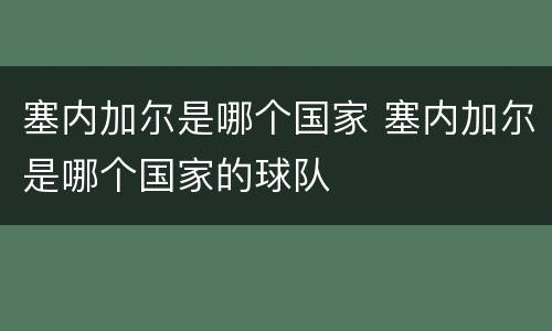塞内加尔是哪个国家 塞内加尔是哪个国家的球队