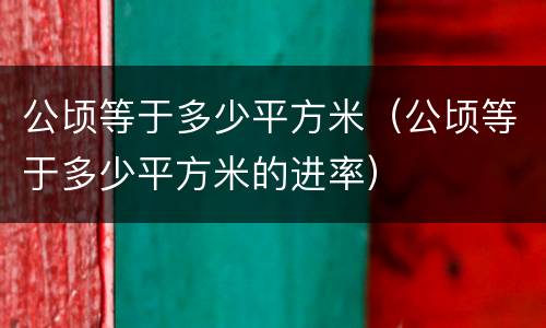 公顷等于多少平方米（公顷等于多少平方米的进率）