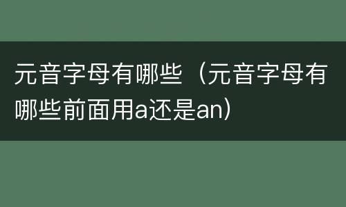 元音字母有哪些（元音字母有哪些前面用a还是an）