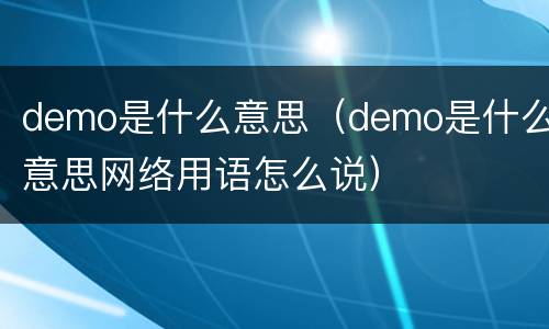 demo是什么意思（demo是什么意思网络用语怎么说）