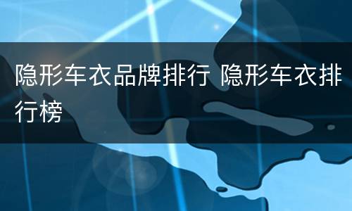 隐形车衣品牌排行 隐形车衣排行榜