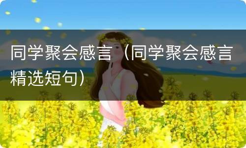 同学聚会感言（同学聚会感言精选短句）