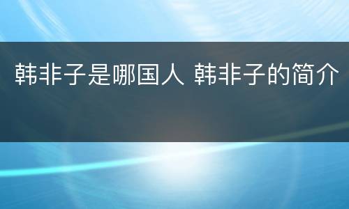 韩非子是哪国人 韩非子的简介