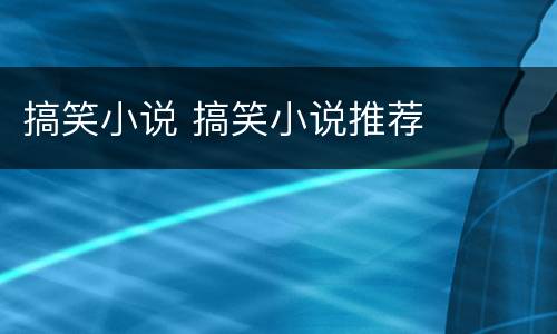 搞笑小说 搞笑小说推荐