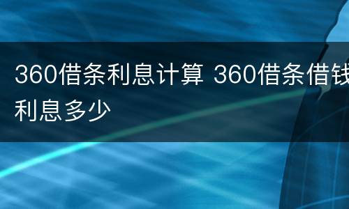 360借条利息计算 360借条借钱利息多少