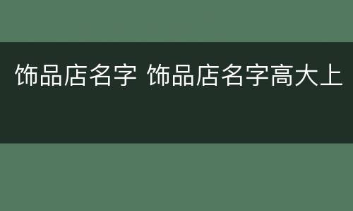 饰品店名字 饰品店名字高大上