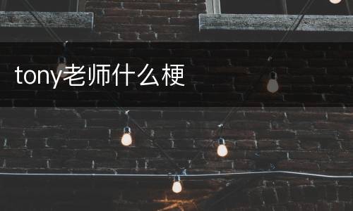 tony老师什么梗