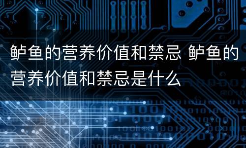 鲈鱼的营养价值和禁忌 鲈鱼的营养价值和禁忌是什么