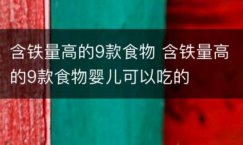 含铁量高的9款食物 含铁量高的9款食物婴儿可以吃的