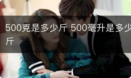 500克是多少斤 500毫升是多少斤