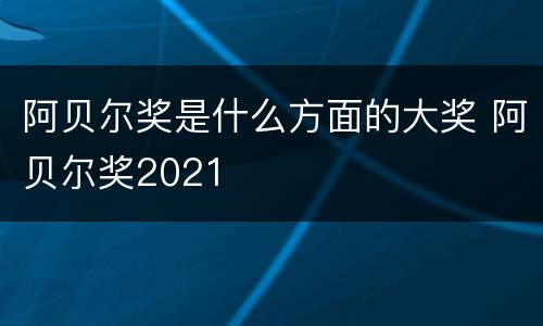 阿贝尔奖是什么方面的大奖 阿贝尔奖2021