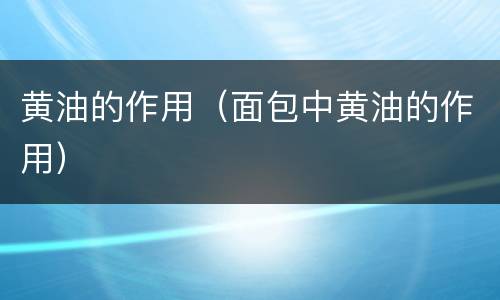 黄油的作用（面包中黄油的作用）