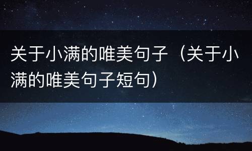 关于小满的唯美句子（关于小满的唯美句子短句）