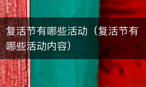 复活节有哪些活动（复活节有哪些活动内容）