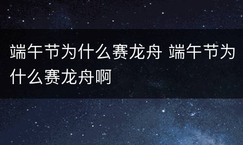 端午节为什么赛龙舟 端午节为什么赛龙舟啊