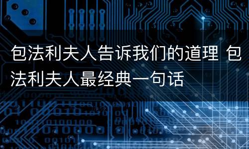 包法利夫人告诉我们的道理 包法利夫人最经典一句话
