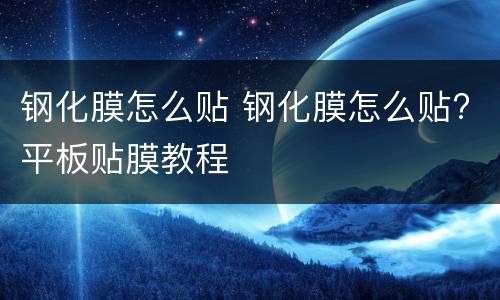 钢化膜怎么贴 钢化膜怎么贴?平板贴膜教程