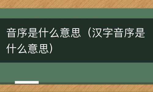 音序是什么意思（汉字音序是什么意思）