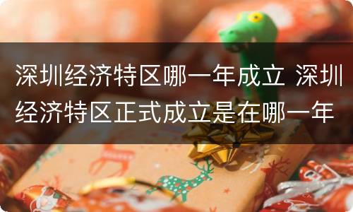 深圳经济特区哪一年成立 深圳经济特区正式成立是在哪一年