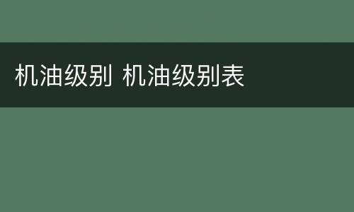 机油级别 机油级别表