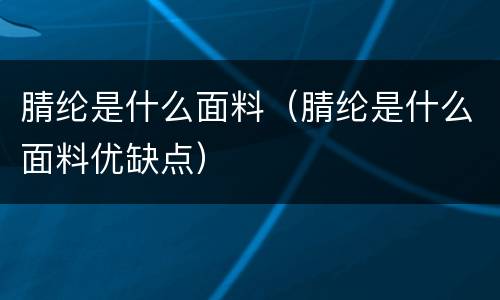 腈纶是什么面料（腈纶是什么面料优缺点）