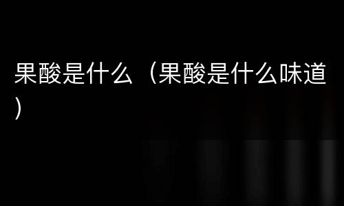 果酸是什么（果酸是什么味道）