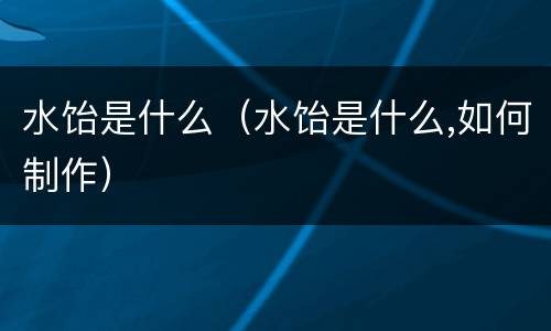 水饴是什么（水饴是什么,如何制作）