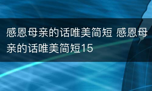 感恩母亲的话唯美简短 感恩母亲的话唯美简短15