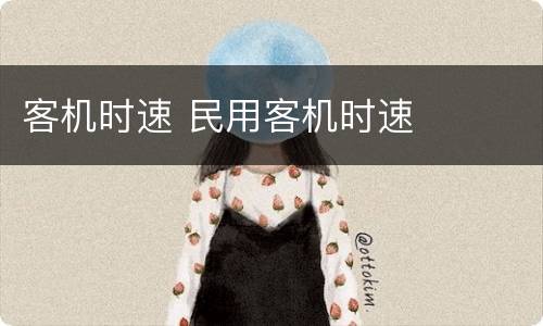 客机时速 民用客机时速
