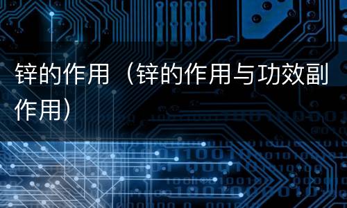 锌的作用（锌的作用与功效副作用）
