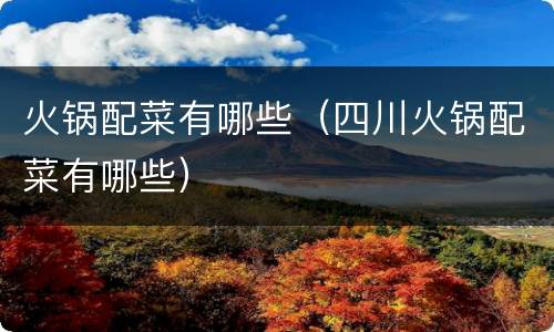 火锅配菜有哪些（四川火锅配菜有哪些）