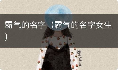 霸气的名字（霸气的名字女生）