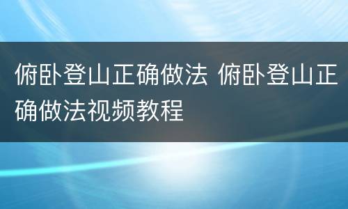 俯卧登山正确做法 俯卧登山正确做法视频教程