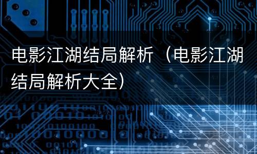 电影江湖结局解析（电影江湖结局解析大全）