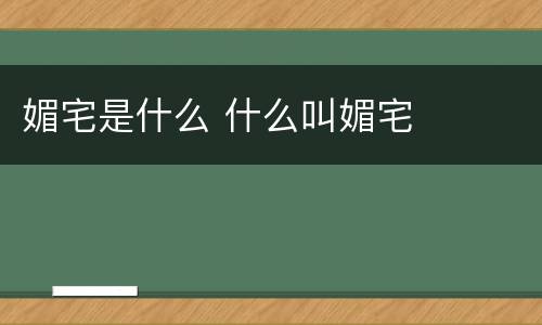 媚宅是什么 什么叫媚宅