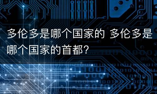 多伦多是哪个国家的 多伦多是哪个国家的首都?