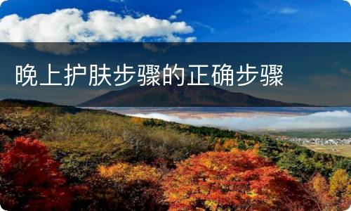 晚上护肤步骤的正确步骤