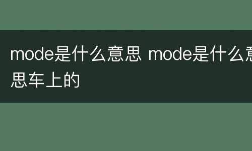 mode是什么意思 mode是什么意思车上的