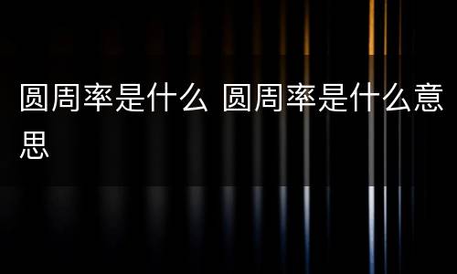 圆周率是什么 圆周率是什么意思