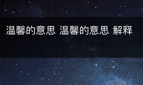 温馨的意思 温馨的意思 解释