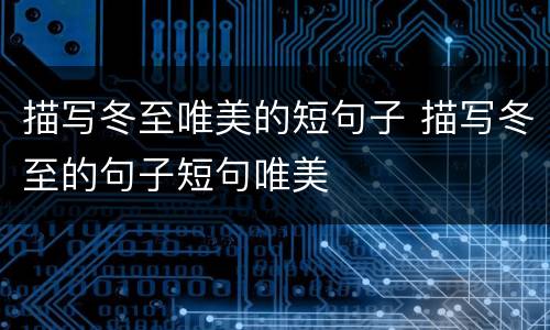 描写冬至唯美的短句子 描写冬至的句子短句唯美