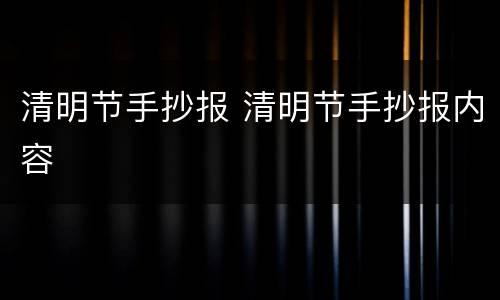 清明节手抄报 清明节手抄报内容