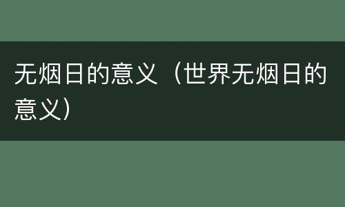 无烟日的意义（世界无烟日的意义）