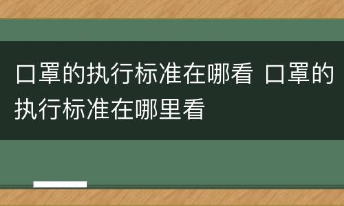 口罩的执行标准在哪看 口罩的执行标准在哪里看