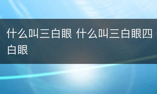 什么叫三白眼 什么叫三白眼四白眼
