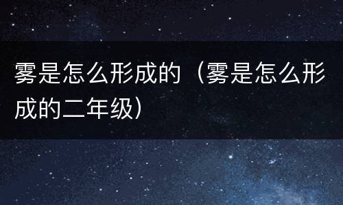 雾是怎么形成的（雾是怎么形成的二年级）