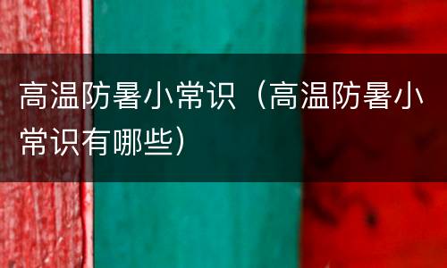高温防暑小常识（高温防暑小常识有哪些）