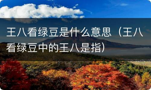 王八看绿豆是什么意思（王八看绿豆中的王八是指）